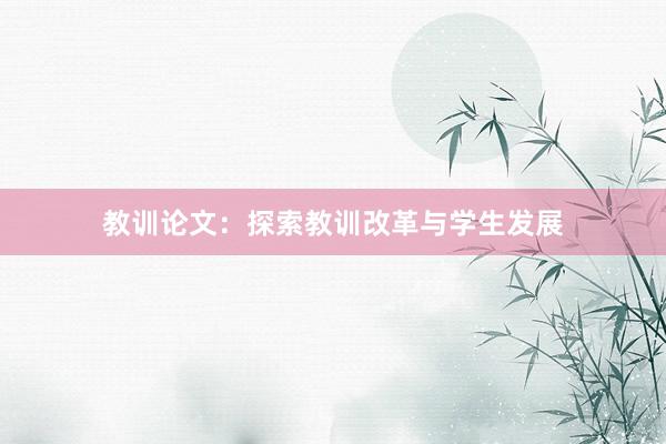 教训论文：探索教训改革与学生发展