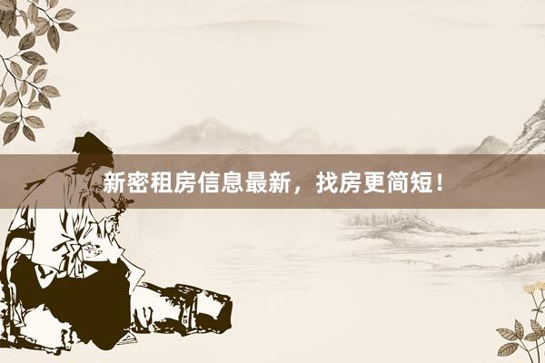 新密租房信息最新,找房更简短!