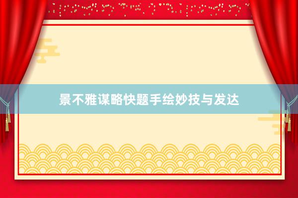 景不雅谋略快题手绘妙技与发达